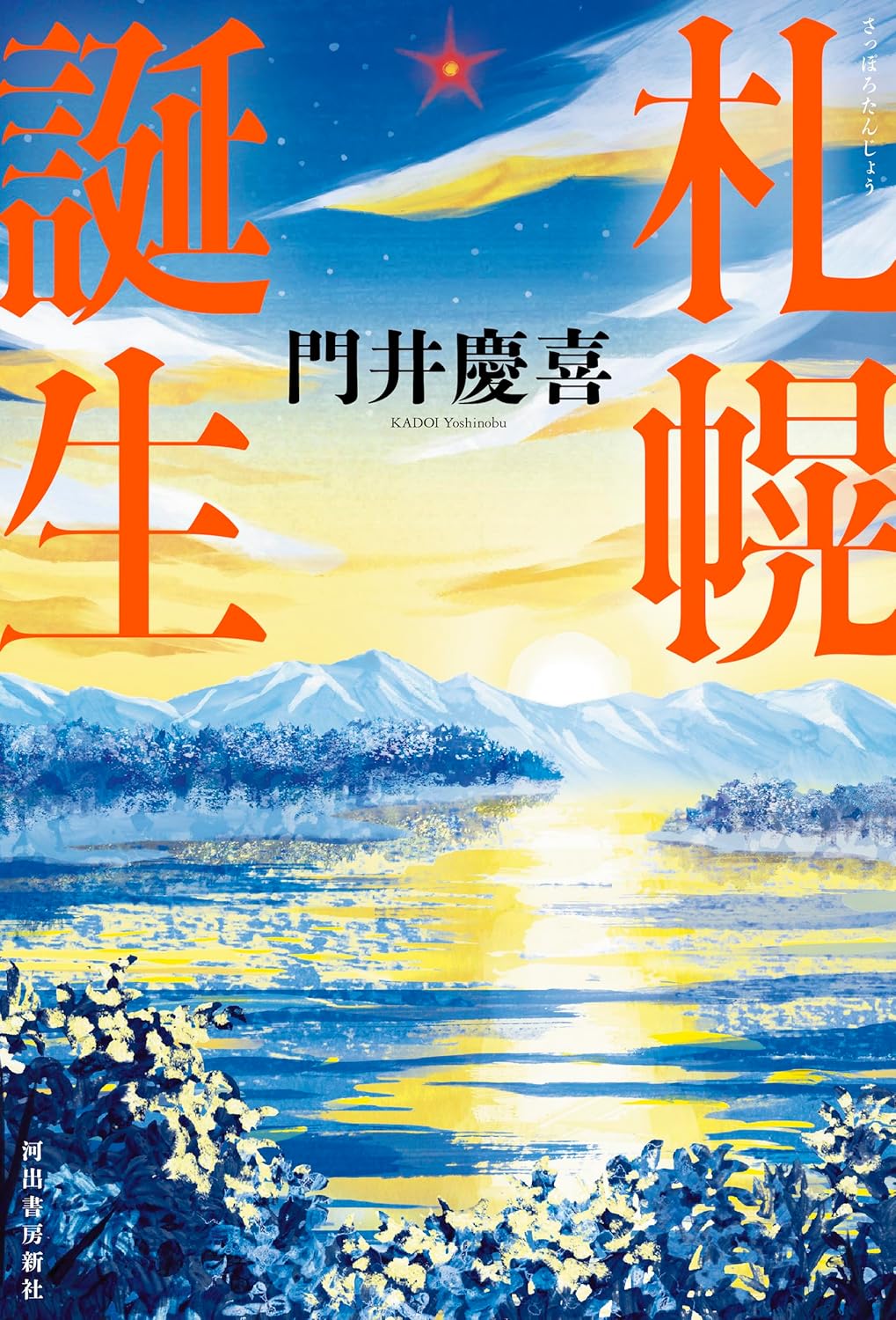 【新品】 札幌誕生　門井慶喜 (著)