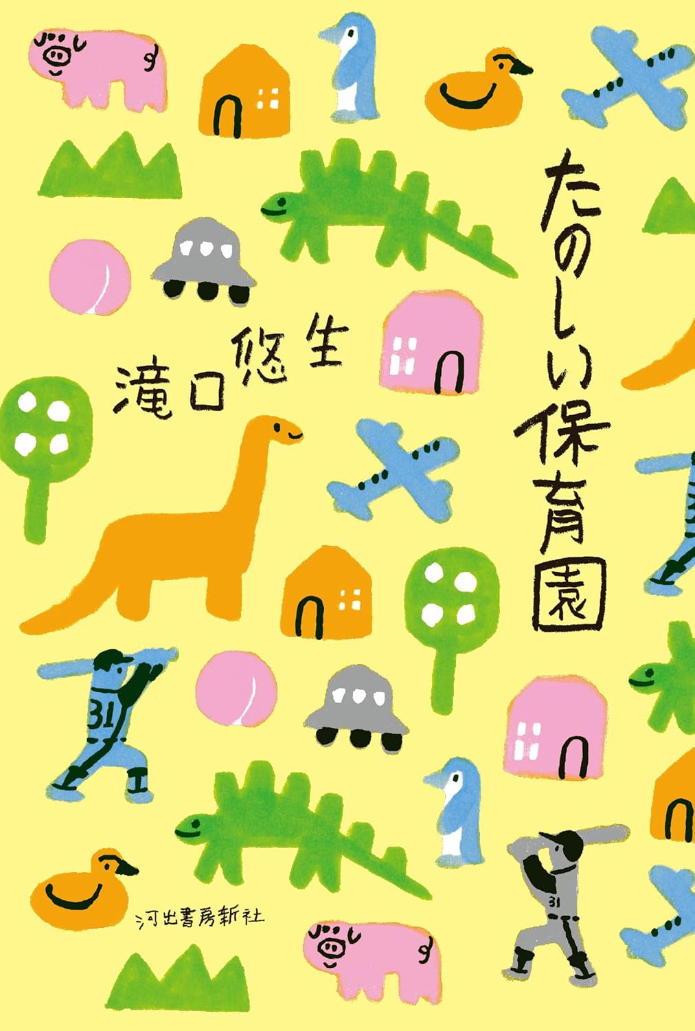 乐天商城 - 【新品】 たのしい保育園