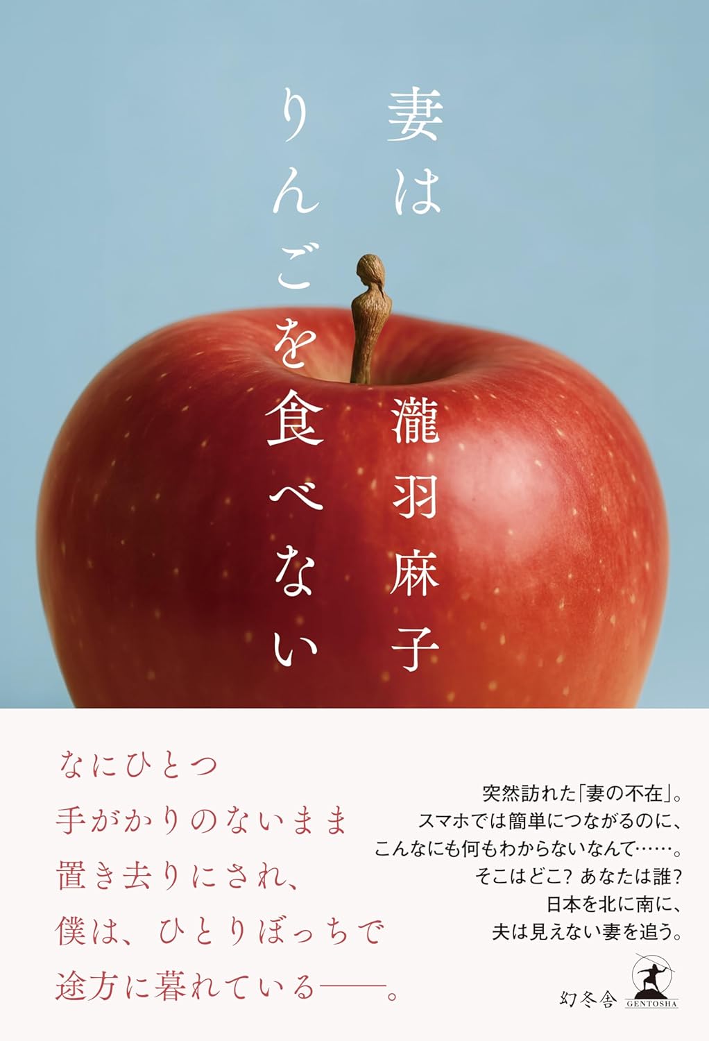 樂天商城 - 【新品】 妻はりんごを食べない　瀧羽麻子 (著)