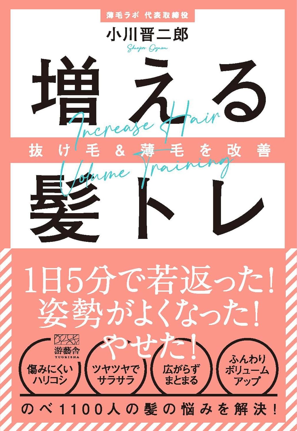 【新品】 増える髪トレ　抜け毛＆薄毛を改善