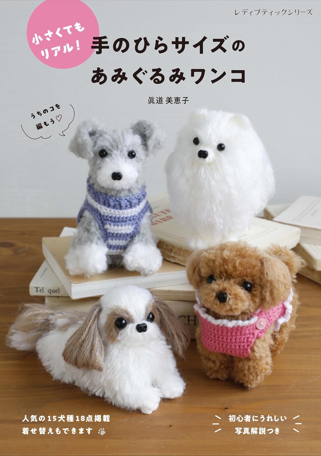 Rakuten - 【新品】 手のひらサイズのあみぐるみワンコ / 眞道美恵子 (著)