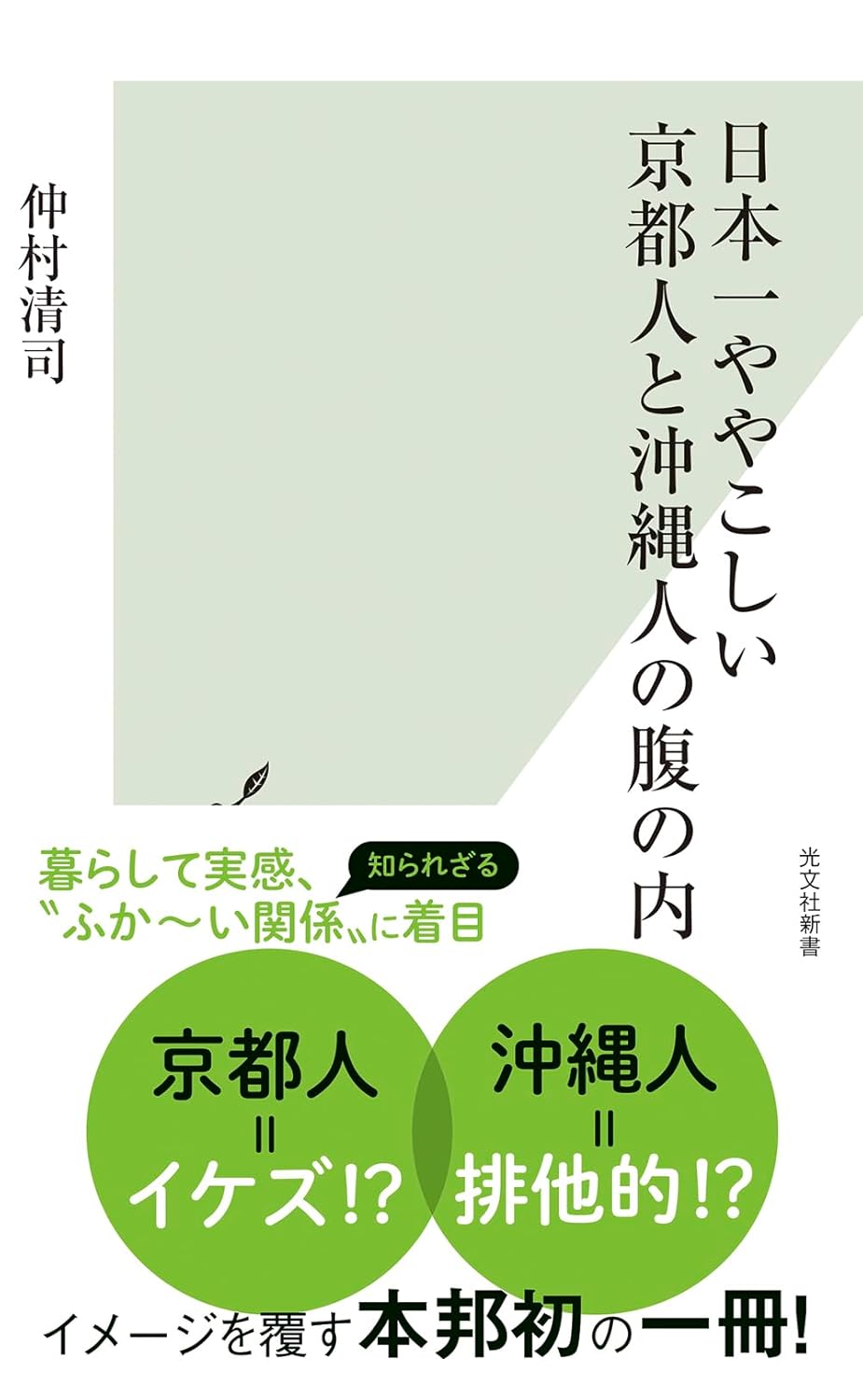 Other - 【新品】 日本一ややこしい京都人と沖縄人の腹の内