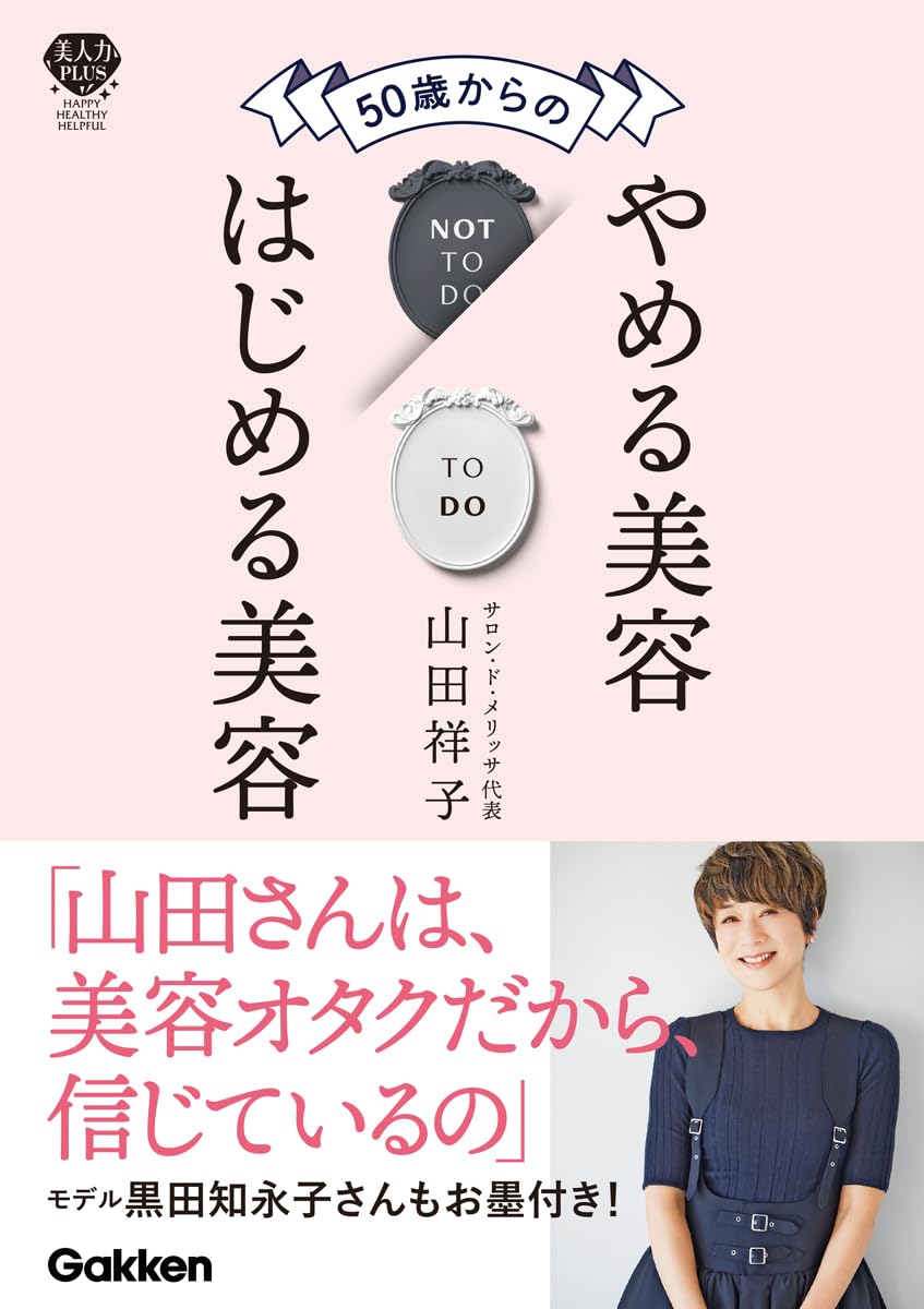 【新品】 50歳からのやめる美容はじめる美容: 肌・髪・体が変わる