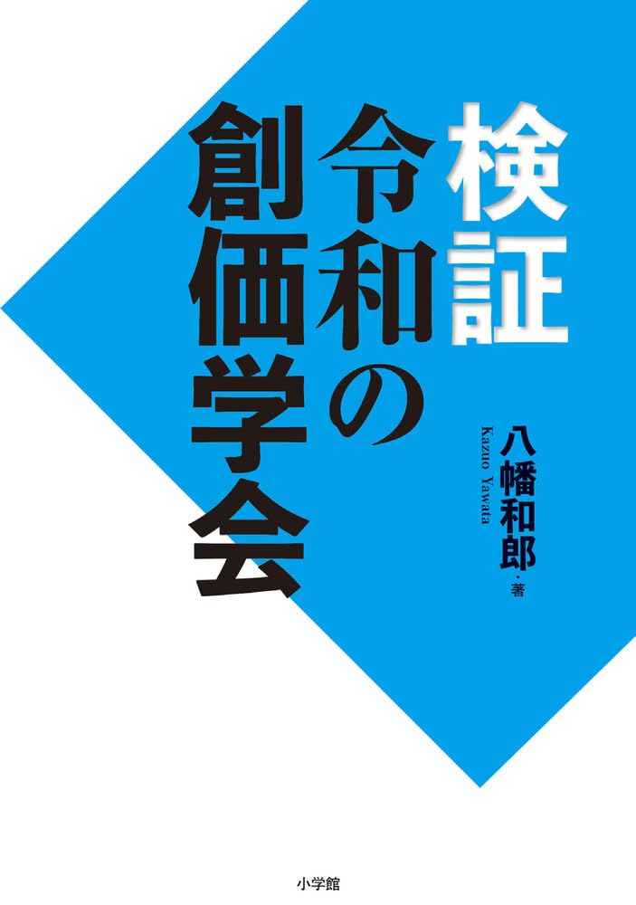 【新品】検証 令和の創価学会