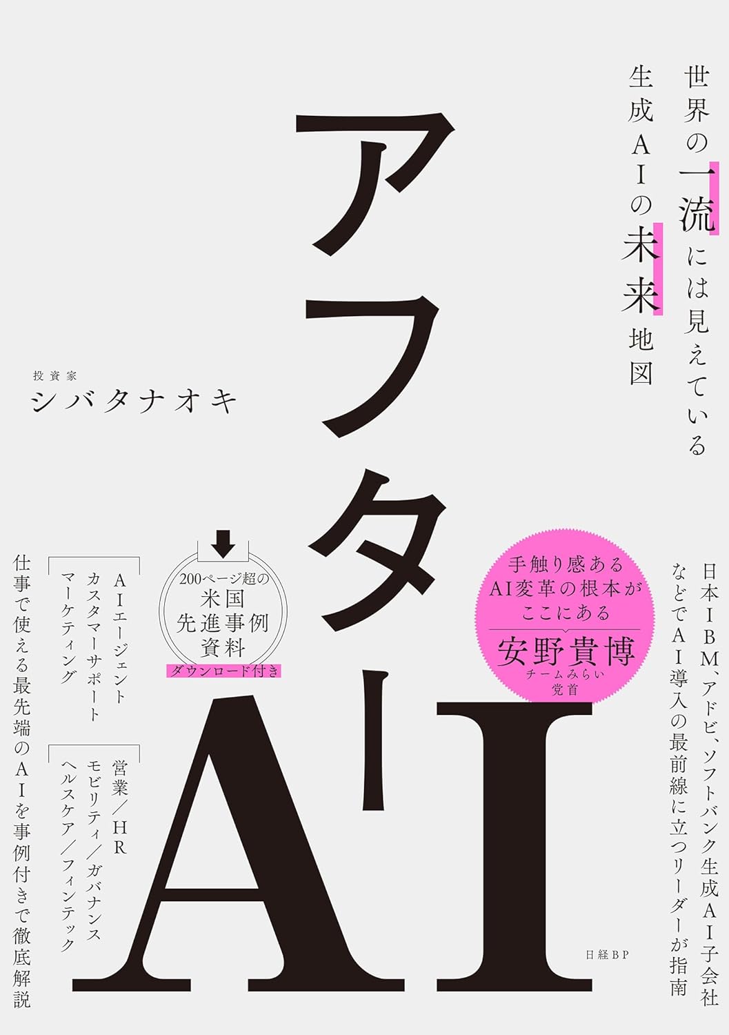 Rakuten - 【新品】 アフターAI　世界の一流には見えている生成AIの未来地図