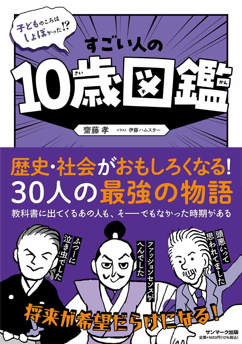 Rakuten - 【新品】 子どものころはしょぼかった！？　すごい人の10歳図鑑