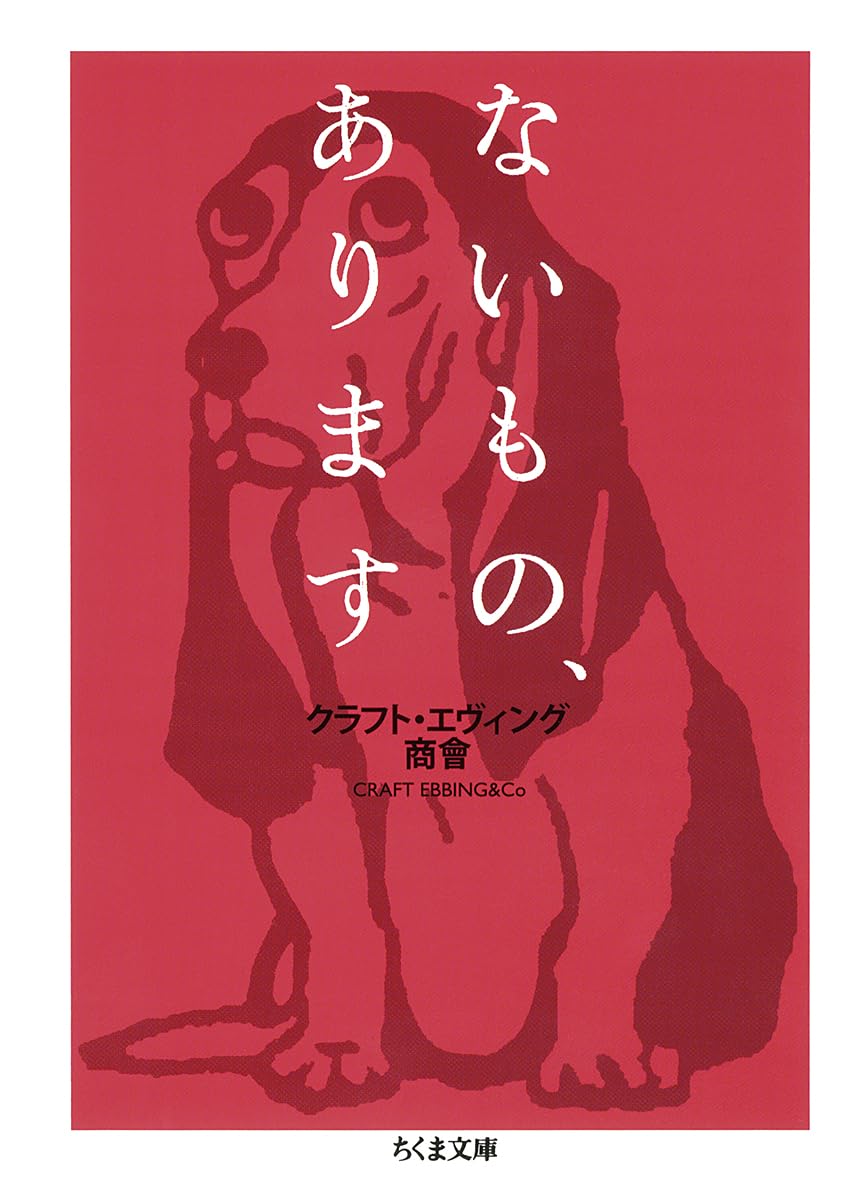 【新品】 ないもの、あります / クラフト・エヴィング商會 (著)