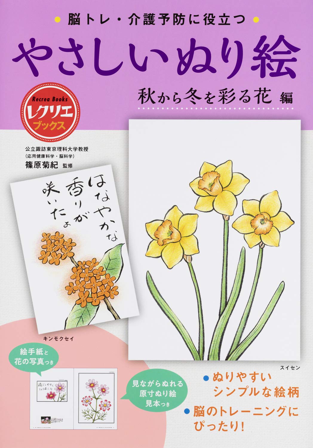 【新品】 脳トレ・介護予防に役立つ　やさしいぬり絵 秋から冬を彩る花 編
