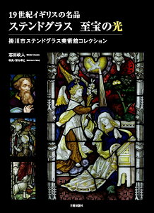 【新品】 ステンドグラス 至宝の光 (掛川市ステンドグラス美術館コレクション)
