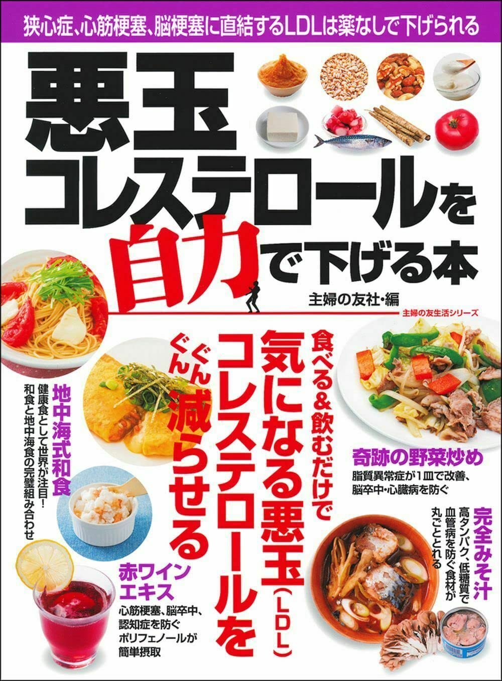 【新品】 悪玉コレステロールを自力で下げる本(3.0)