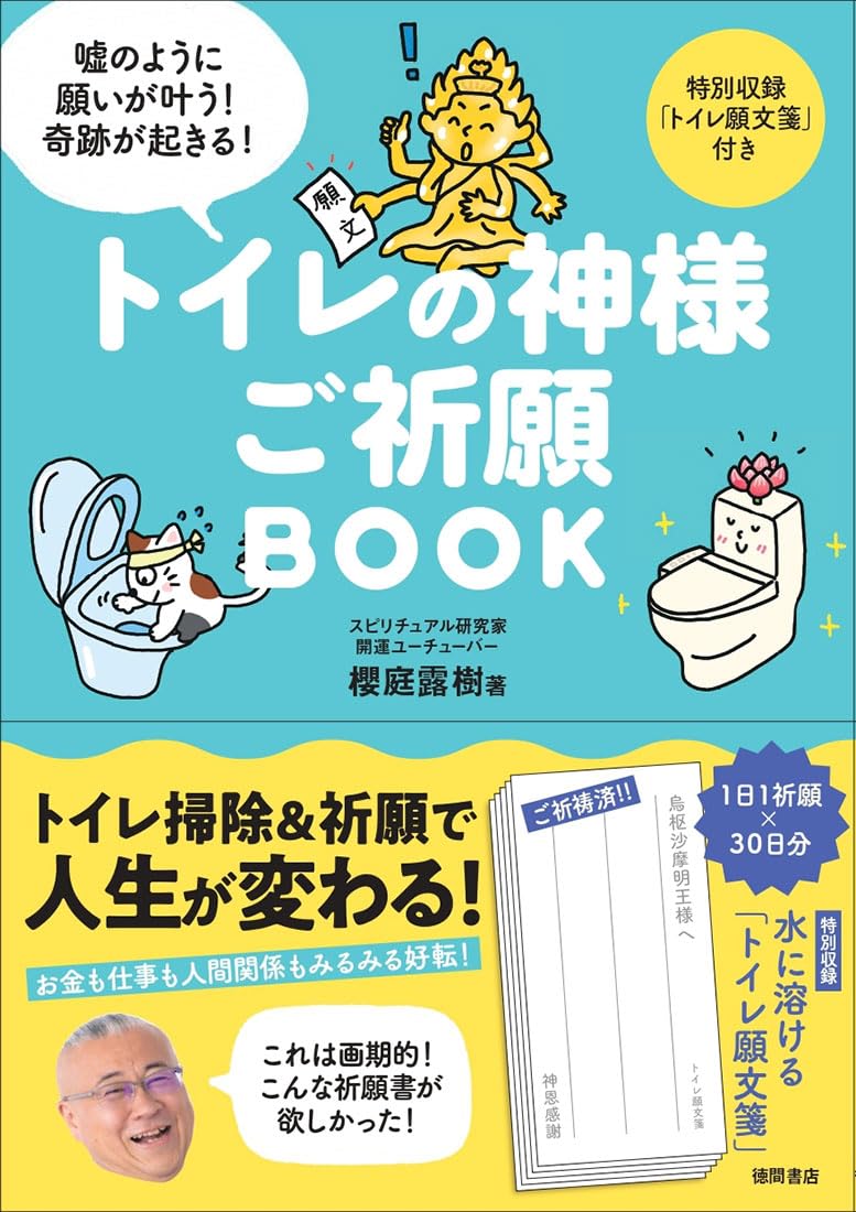 【新品】 トイレの神様 ご祈願BOOK