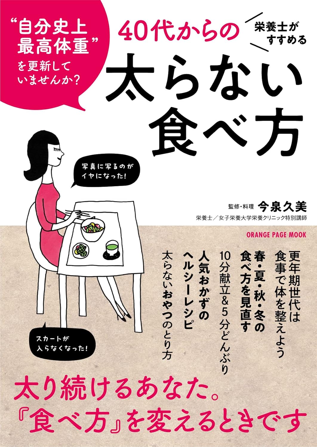 【新品】 栄養士がすすめる 40代からの太らない食べ方