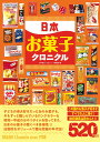 【新品】 日本お菓子クロニクル