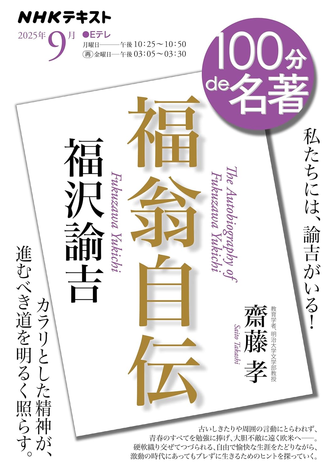 【新品】 100分de名著　福沢諭吉 『福翁自伝』
