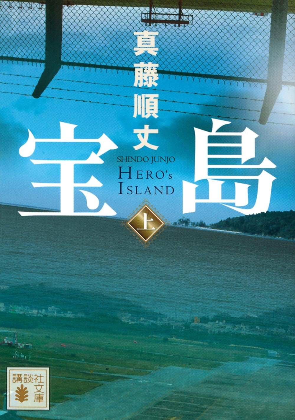 Rakuten - 【新品】 宝島 (上) (講談社文庫)