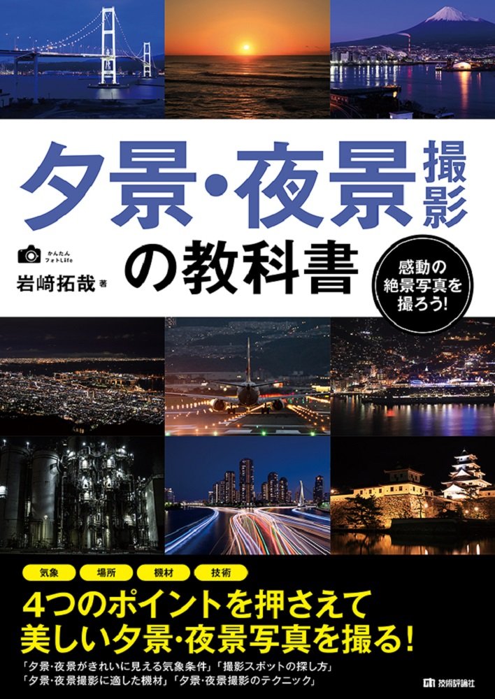 【新品】 夕景・夜景撮影の教科書
