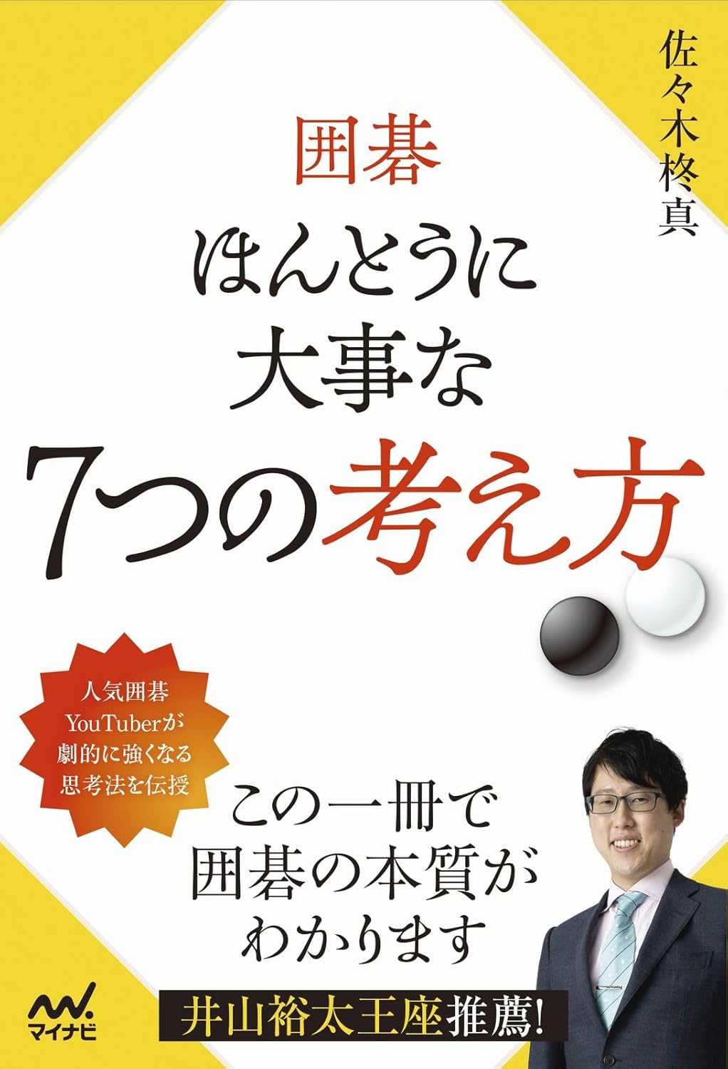 【新品】 囲碁 ほんとうに大事な7つの考え方　佐々木柊真 (著)