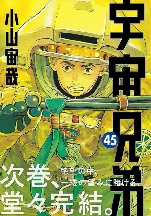 Rakuten - 【新品】 宇宙兄弟 (45)