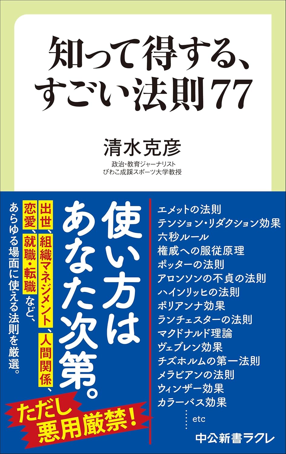 商品情報■使い方は、あなた次第。ただし悪用厳禁！仕事は単純化すればするほどはかどる──「メイヤーの法則」利害関係がない第三者の情報に信憑性あり──「ウィンザー効果」他人から褒められた方が心に響く──「アロンソンの不貞の法則」人はピークと最後の印象で判断する──「ピーク・エンドの法則」禁止されるほどやってみたくなる──「カリギュラ効果」……世の中に溢れる「〇〇の法則（効果）」には必ず真理が潜んでいる。出世、組織マネジメント、人間関係、教育、セカンドキャリアなど、人生の局面ごとに使える、役立つ77の「すごい法則」。■著者プロフィール清水克彦政治・教育ジャーナリスト／びわこ成蹊スポーツ大学教授。愛媛県今治市生まれ。早稲田大学大学院公共経営研究科修了、京都大学大学院法学研究科博士課程単位取得満期退学。文化放送入社後、政治記者、ベルリン特派員、米国留学を経てキャスター、報道ワイド番組チーフプロデューサー、大妻女子大学非常勤講師などを歴任。学生時代の専攻は心理学。大学教員としての専門分野は、現代政治と国際関係論。キャリアセンター長も務める。著書に『日本有事』（集英社インターナショナル新書）、『台湾有事──米中衝突というリスク』（平凡社新書）、『ゼレンスキー勇気の言葉一〇〇』（ワニブックス）、『人生、降りたほうがいいことがいっぱいある』（青春出版社）ほか多数。●新品 未読品です●表紙などのデザインが変わる場合もございます●防水対策も踏まえ迅速丁寧に発送させていただきます●こちらの商品はプレミアのお値段になっておりますのでご購入の際はご注意、必ずご確認ください●発送は決済後、土日、祝日を除いて3～5営業日以内に発送いたします 発送は追跡番号付きでサイズに合わせて発送させていただきます　発送お急ぎの方はメールにてご連絡ください●到着まで2，3日はかかりますのでご了承ください●雑誌、書籍の場合、店頭在庫の為、出版から日数が経った商品などは細かいキズ、初期スレ、ヤケなどある場合もございますので、予めご了承ください。●帯のあり、なしは選べませんので予めご了承ください。●他でも販売していますので、在庫が欠品になる場合もございます。在庫切れの場合は早急にメールにてご連絡いたします、決済もされませんのでご安心ください●ご注文確定後はキャンセルができません ご購入時にご注意お願いいたします●TELでのお問い合わせは行っておりません メールにてお問い合わせください