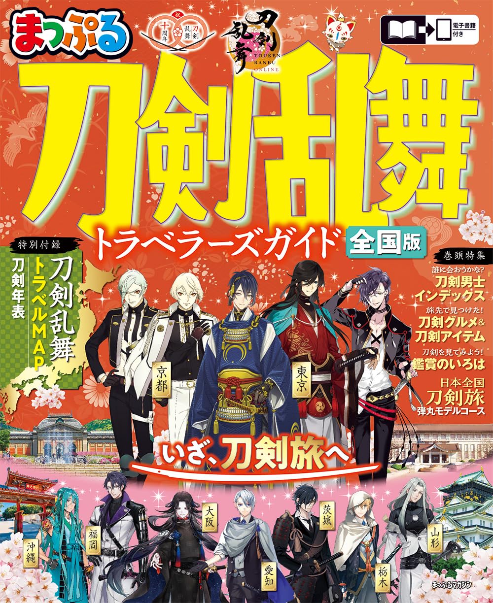【新品】 まっぷる 刀剣乱舞トラベラーズガイド