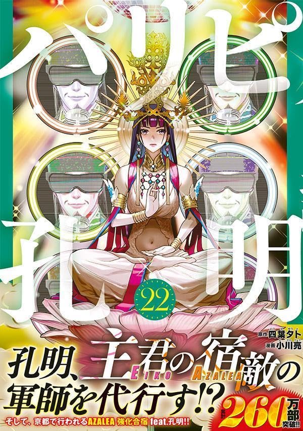 乐天商城 - 【新品】 パリピ孔明 (22)　(ヤングマガジンKC)