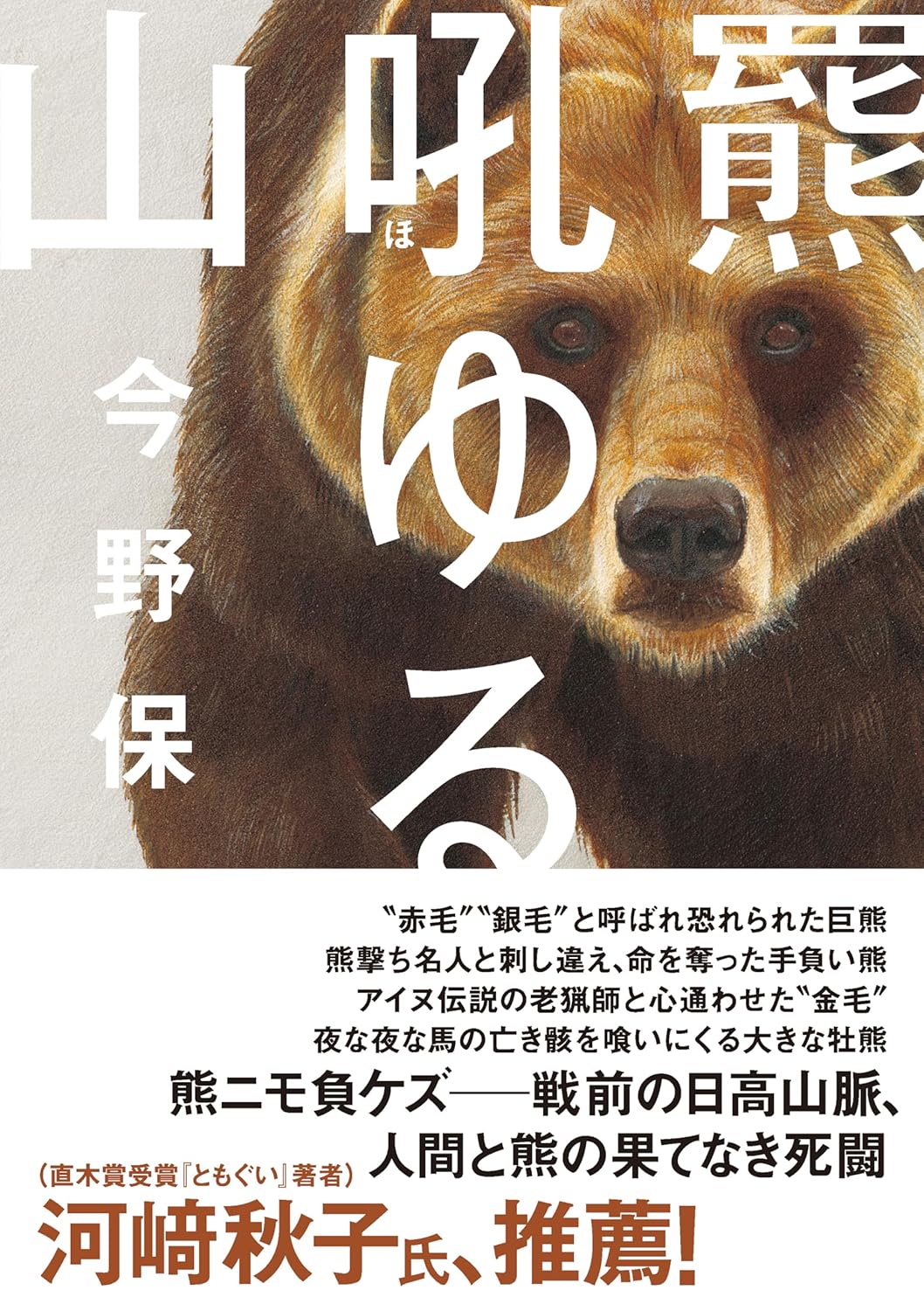 Rakuten - 【新品】 羆吼ゆる山　（ヤマケイ文庫）