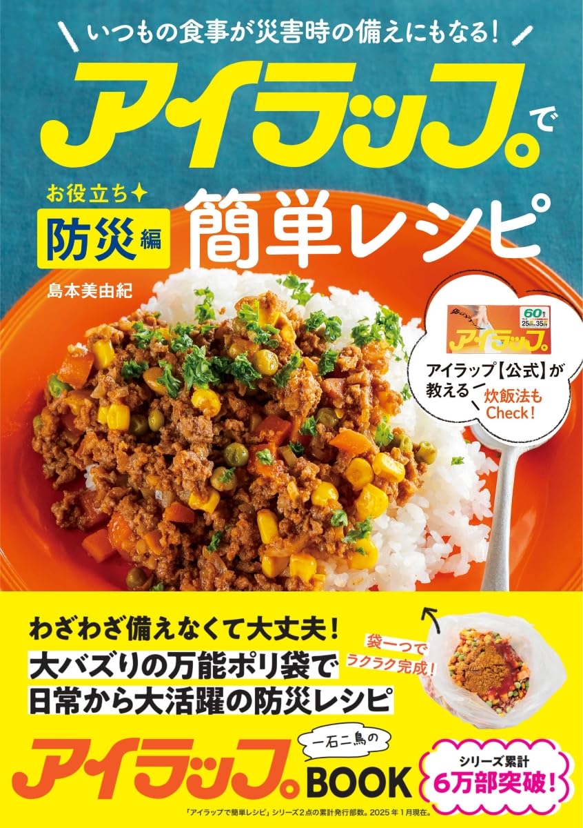 【新品】 アイラップで簡単レシピ　お役立ち防災編　いつもの食事が災害時の備えにもなる！