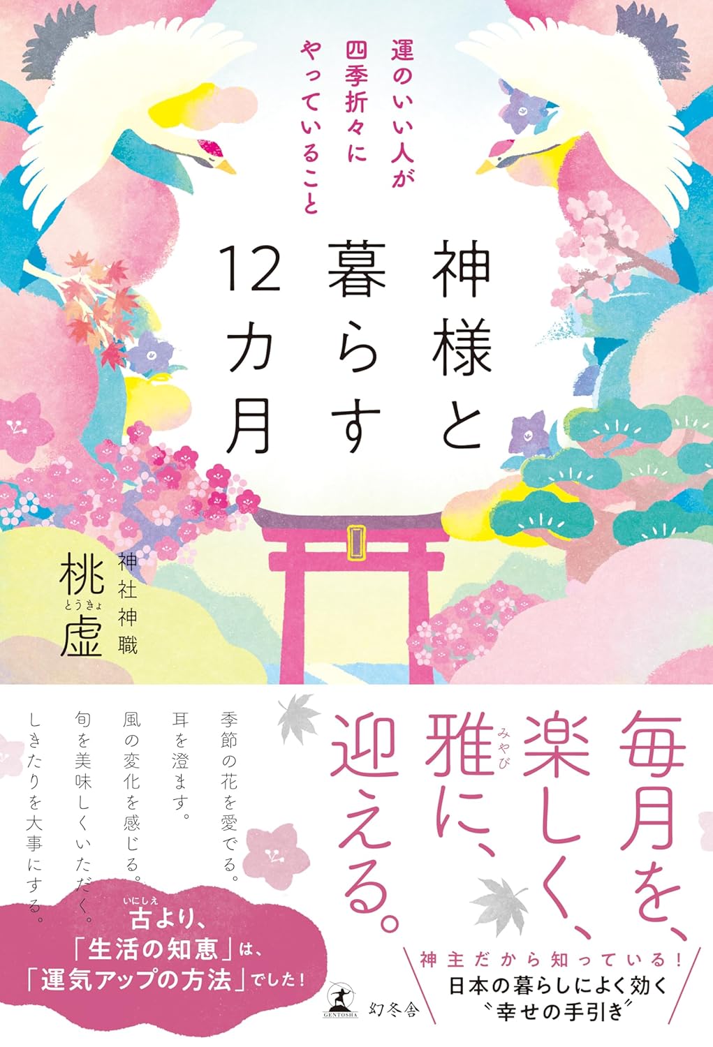Rakuten - 【新品】 神様と暮らす12カ月　運のいい人が四季折々にやっていること