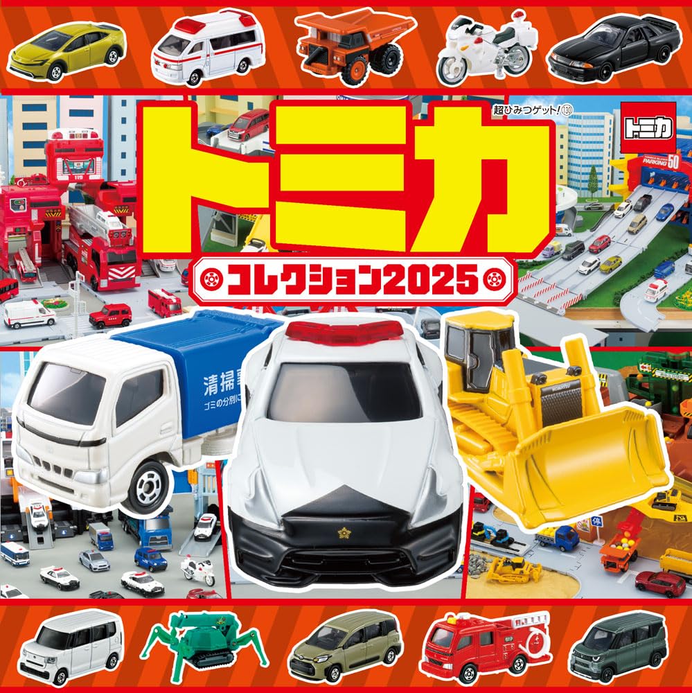 【新品】 トミカコレクション2025