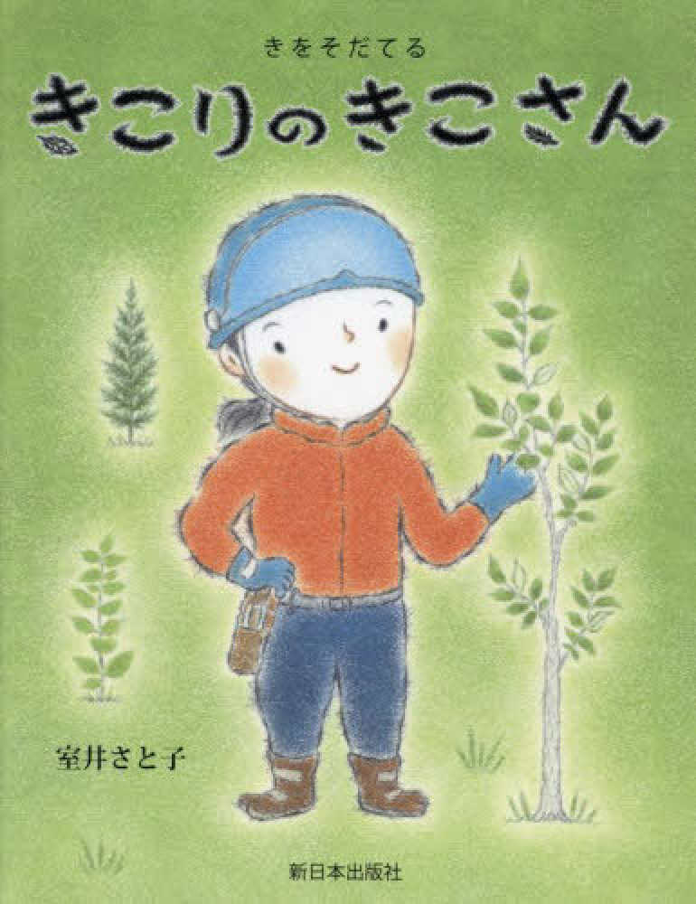 Other - 【新品】 きをそだてる きこりのきこさん