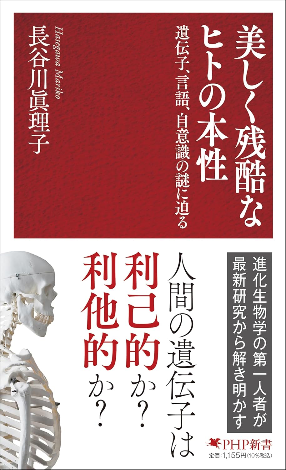 【新品】 美しく残酷なヒトの本性 遺伝子、言語、自意識の謎に迫る　(PHP新書)