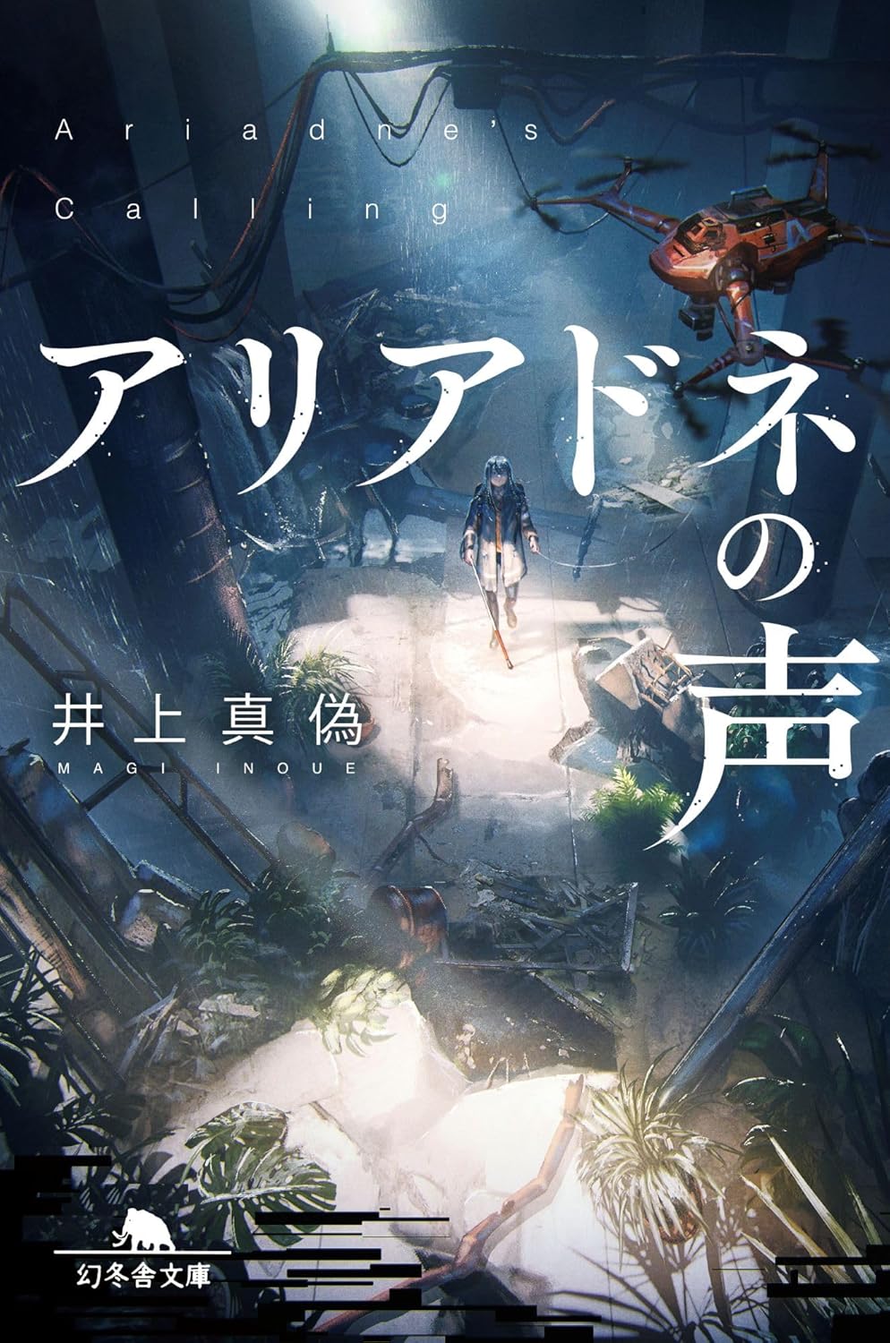 【新品】 アリアドネの声　(幻冬舎文庫)