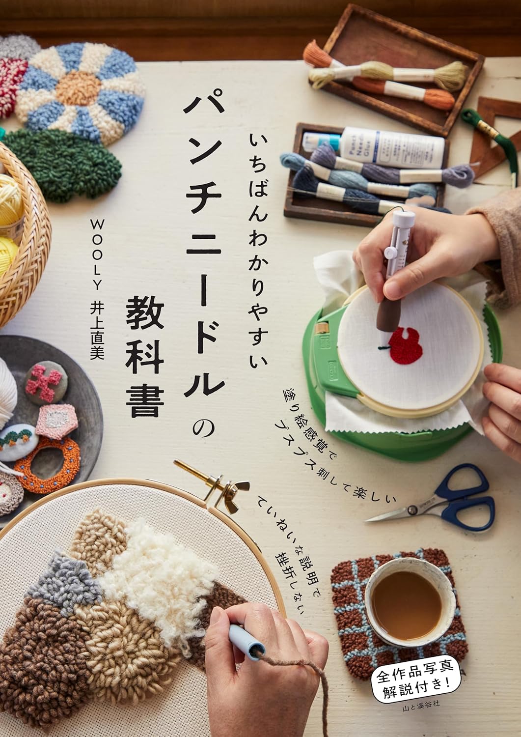 【新品】 いちばんわかりやすいパンチニードルの教科書