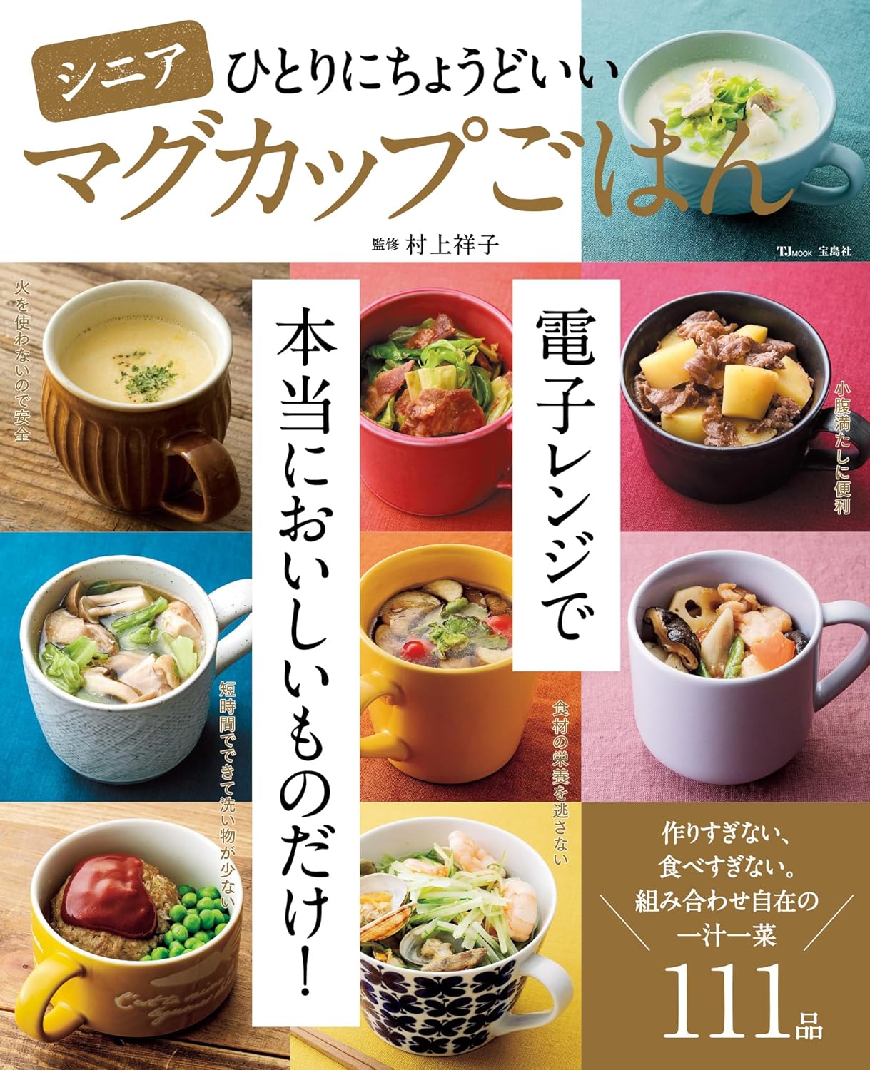 【新品】 シニアひとりにちょうどいいマグカップごはん