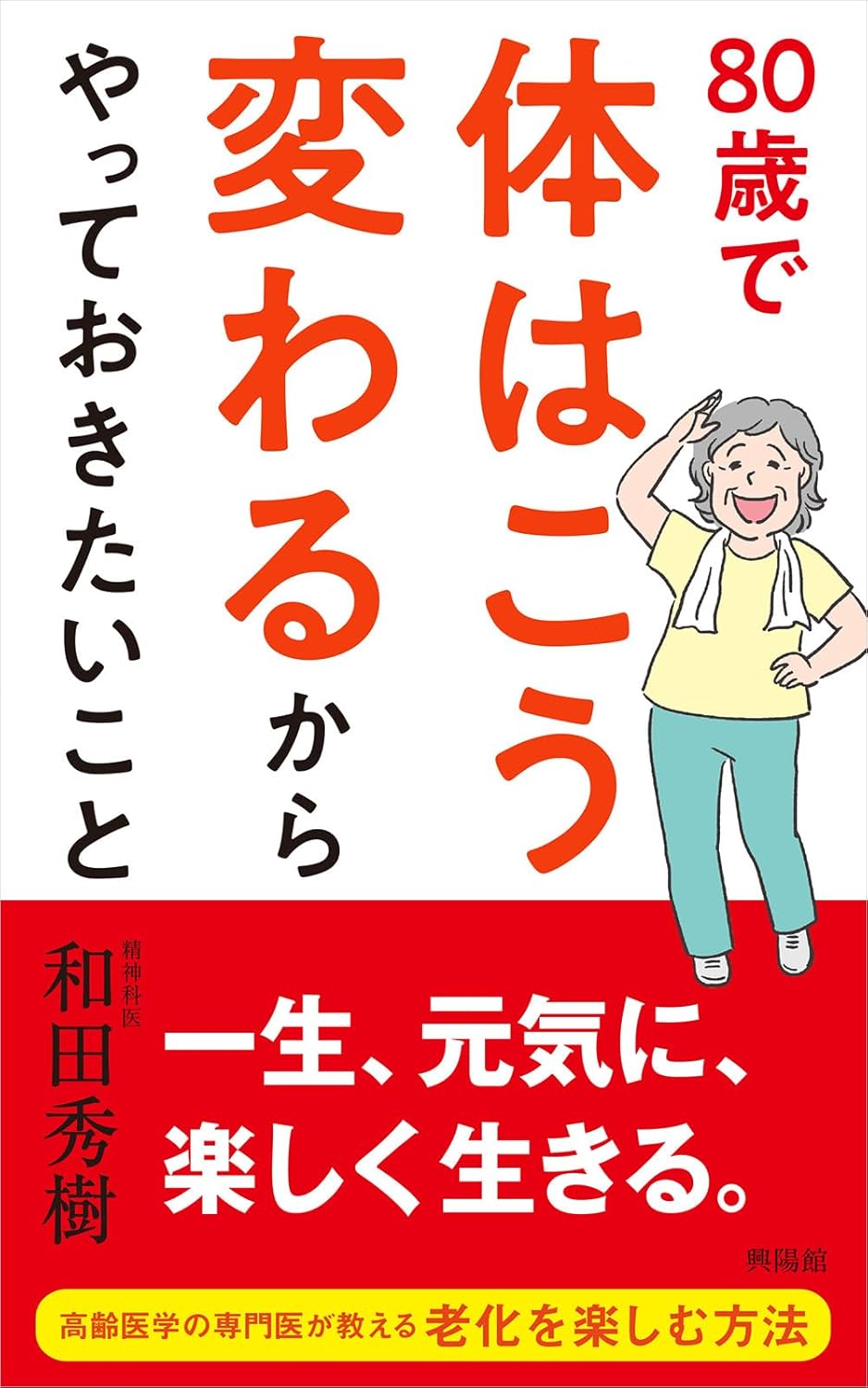 Rakuten - 【新品】 80歳で体はこう変わるからやっておきたいこと
