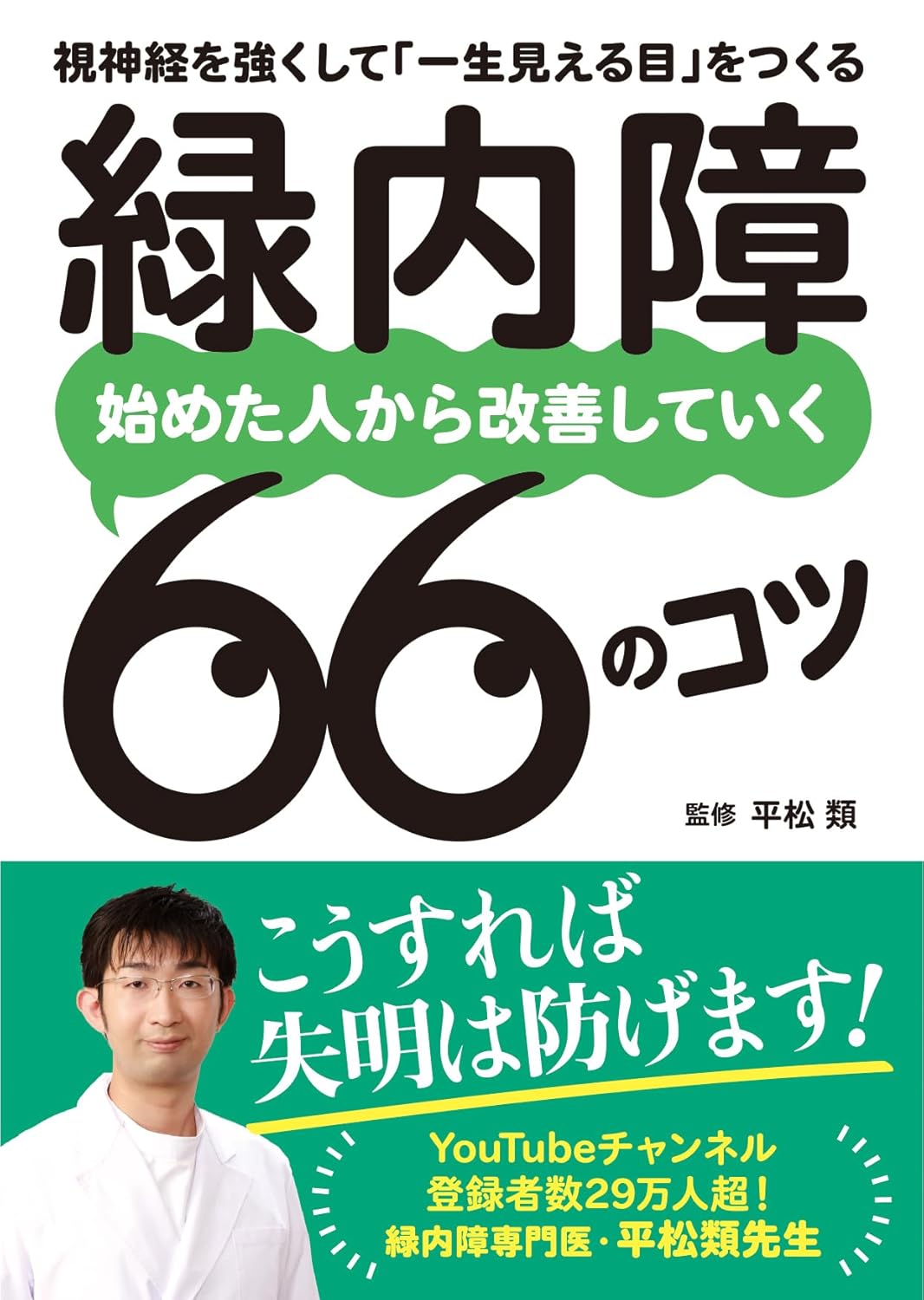 乐天商城 - 【新品】 緑内障　始めた人から改善していく66のコツ