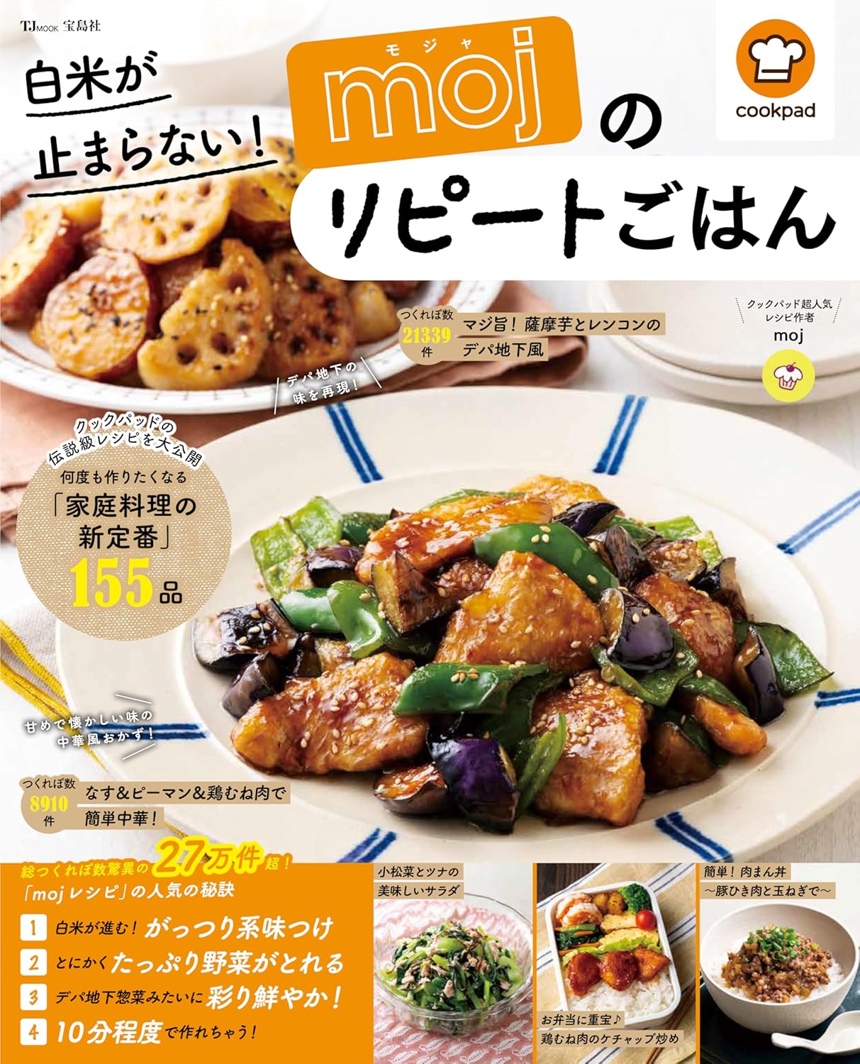 【新品】 白米が止まらない! mojのリピートごはん