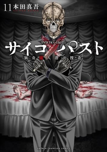 Rakuten - 【新品】サイコ×パスト 猟奇殺人潜入捜査　コミック　　1-11巻セット (秋田書店)