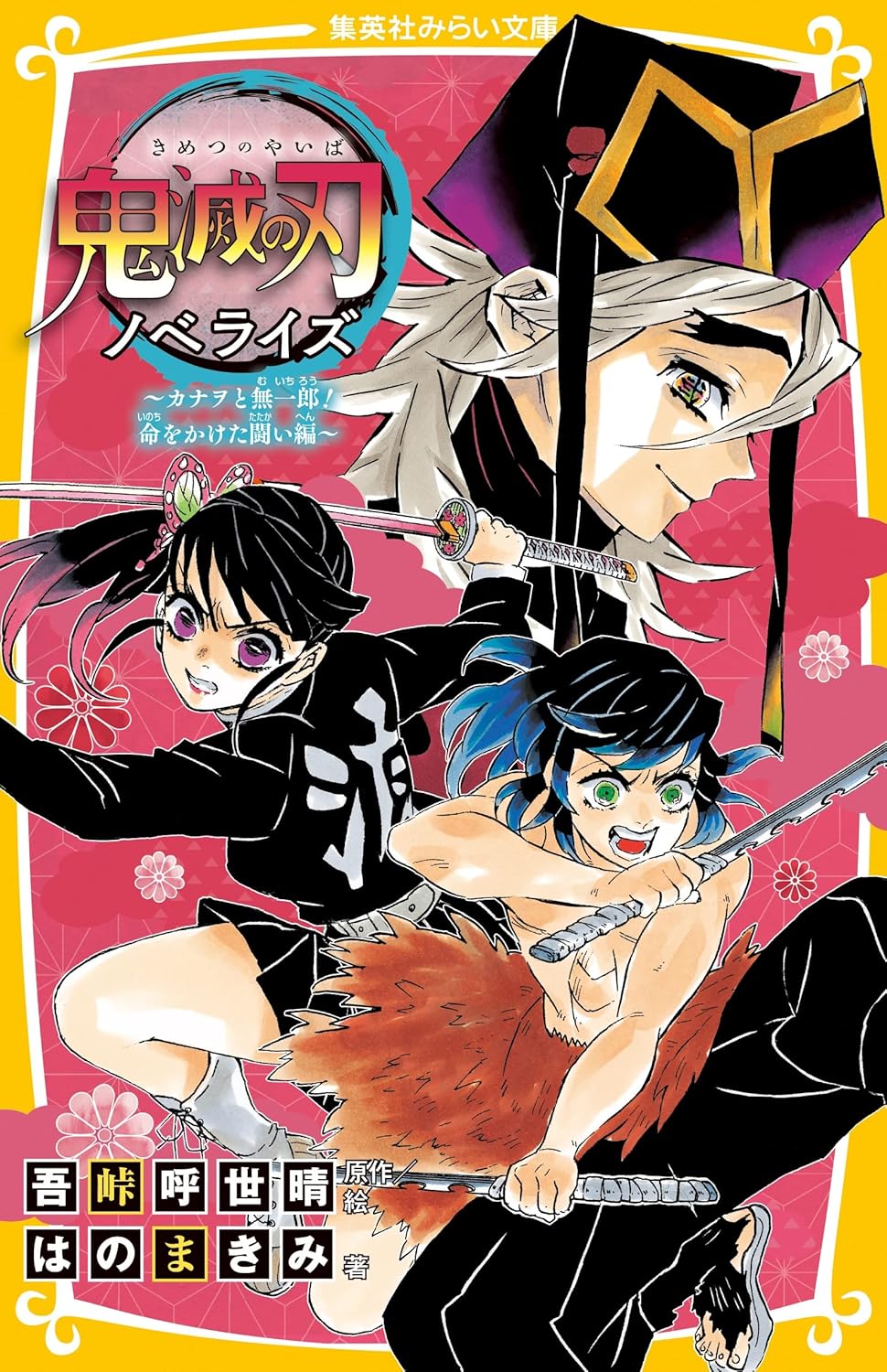 【新品】 鬼滅の刃 ノベライズ ~カナヲと無一郎! 命をかけた闘い編~　(集英社みらい文庫)