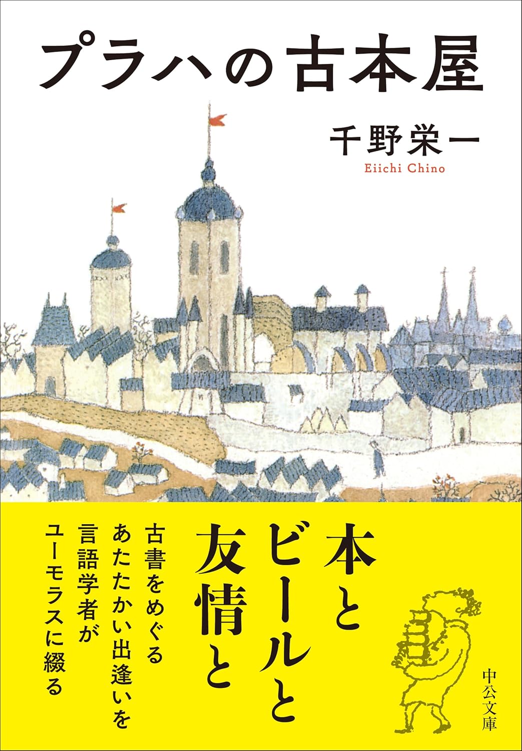 Rakuten - 【新品】 プラハの古本屋　(中公文庫)