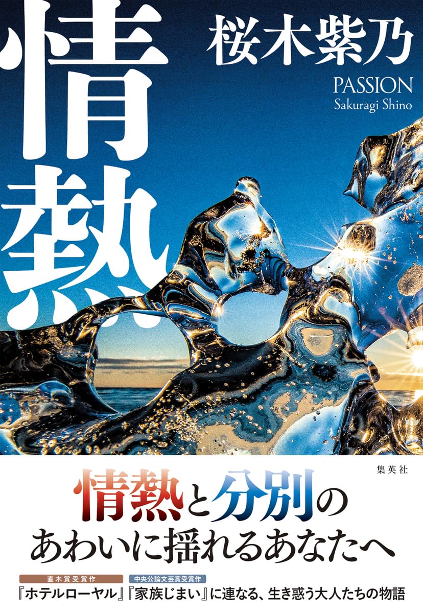 Rakuten - 【新品】　情熱　桜木紫乃 (著)