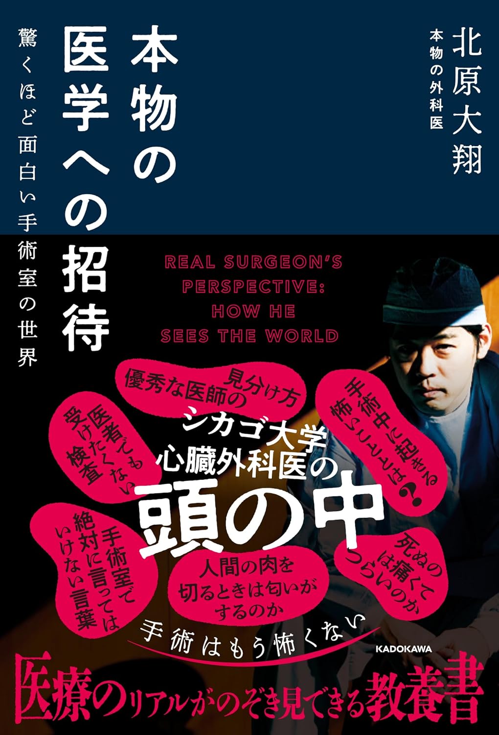 乐天商城 - 【新品】 本物の医学への招待 驚くほど面白い手術室の世界　/　北原大翔 (著)