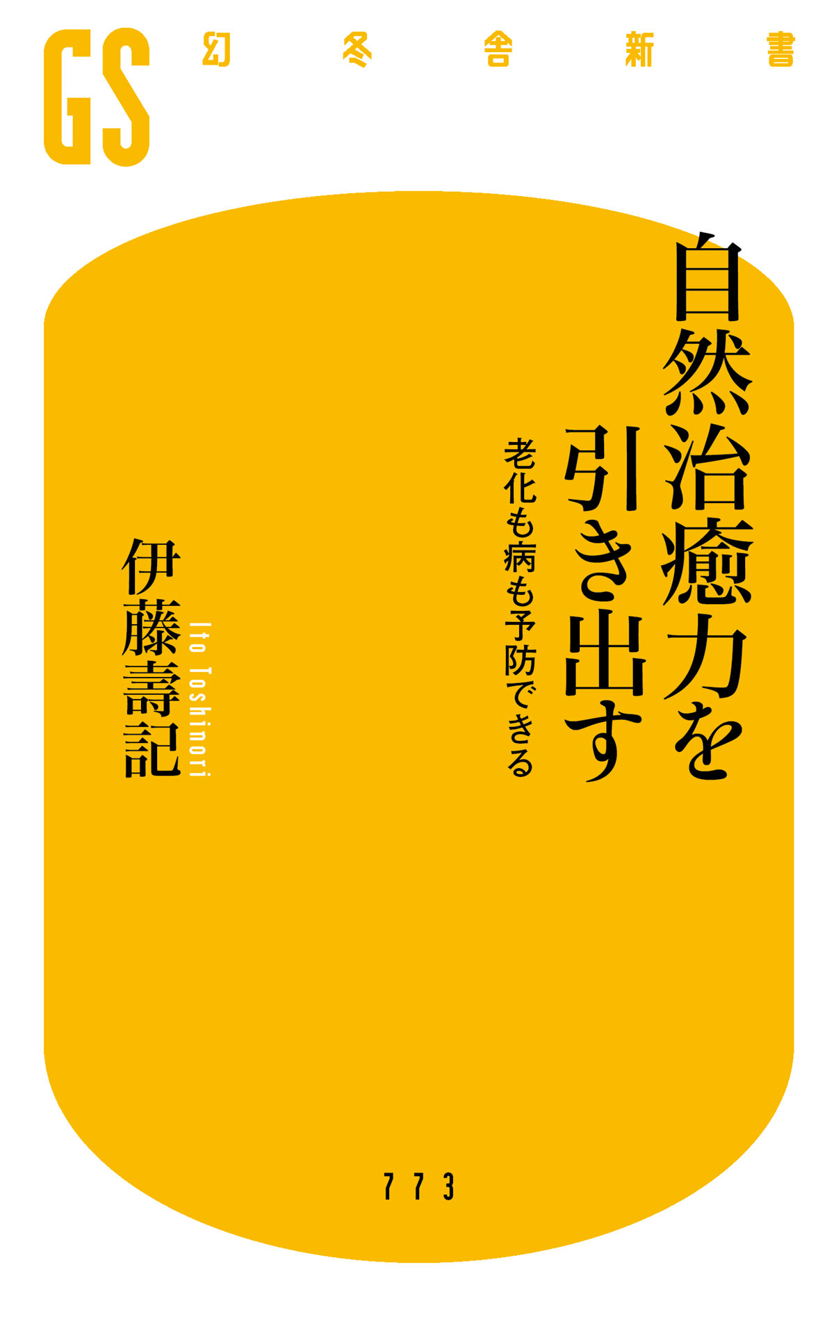 商品情報●病気にならない「すごい」体のつくり方“便移植” “がん休眠療法” “園芸療法”今注目の「全人的統合医療」がわかるがん、認知症、寝たきりは予防できる――。その鍵は、人間に本来備わる自然治癒力を引き出し、老化や病を遠ざける『統合医療』にある。年のせいと諦めていた不調であっても、改善が期待できる新しい医療のかたちだ。その可能性を追究し続け、東洋医学や民間療法までも実践と検証を重ねてきた外科医が、健康寿命を延ばす日常ケアを具体的に解説。たとえば、頭も体も使う園芸療法、誤嚥を防ぐ咀嚼トレーニング、心を整える瞑想法など、毎日の習慣に取り入れやすいものばかりだ。最期まで自分の足で歩き、自宅で充実した日々を過ごしたい人、必読の一冊。●内容説明がん、認知症、寝たきりは予防できる―。未病ケアの鍵は、人間に本来備わる自然治癒力を引き出し、老化や病を遠ざける“統合医療”にある。年のせいと諦めていた不調であっても、改善が期待できる新しい医療の試みだ。その可能性を追究し、東洋医学や補完医療の実践と検証を重ねてきた西洋外科医が、健康寿命を延ばす日常ケアを具体的に解説。頭も体も使う園芸療法、誤嚥を防ぐ咀嚼トレーニング、心を整える瞑想法など、毎日の習慣に取り入れやすいものばかりだ。最期まで自分の足で歩き、自宅で充実した日々を過ごしたい人、必読の一冊。●目次序章　超高齢社会をいかに生き抜くか第一章　体を治すには、心を治す第二章　歩幅を広げて歩いてみよう第三章　病気にならない体の作り方第四章　がんは予防できる第五章　寝たきりは予防できる第六章　認知症は予防できる■著者プロフィール伊藤壽記［イトウ トシノリ］大阪大学医学部医学科卒業。大阪大学大学院医学系研究科特任教授、千里金蘭大学看護学部教授を歴任。専門領域は消化器（肝胆膵）外科で、特に膵臓外科、膵臓移植。臓器の移植に関する法律（1997年）施行後、2000年に本邦一例目の膵腎同時移植を大阪大学病院で実施し、これまでに七〇例の膵臓移植を経験。また、2013年には遺伝性膵炎に対して、慢性膵炎による膵臓摘出術後の残膵から膵島を分離・移植した、同疾患に対する本邦初の自家膵島移植を実施した。2005年から現行医療に補完代替医療の各種手法・手技を併用して、QOL（生活の質）のさらなる向上を目指す統合医療にも臨床試験を通じて取り組んでいる。現在、大阪がん循環器病予防センター所長・理事長（本データはこの書籍が刊行された当時に掲載されていたものです）●新品 未読品です。●防水対策も踏まえ迅速丁寧に発送させていただきます。●本商品は希少性が高く、プレミア価格での販売となっております。そのため、定価とは異なる価格設定となっておりますので、ご購入前に価格を必ずご確認のうえご検討ください。●発送は決済後、土日、祝日を除いて3～5営業日以内に発送いたします。 発送は追跡番号付きでサイズに合わせて発送させていただきます。　発送お急ぎの方はメールにてご連絡ください。●到着まで2，3日はかかりますのでご了承ください。●雑誌、書籍の場合、店頭在庫の為、出版から日数が経った商品などは細かいキズ、初期スレ、ヤケなどある場合もございますので、予めご了承ください。●帯のあり、なしは選べませんので予めご了承ください。●他でも販売していますので、在庫が欠品になる場合もございます。在庫切れの場合は早急にメールにてご連絡いたします、決済もされませんのでご安心ください。●ご注文確定後はキャンセルができません。 ご購入時にご注意お願いいたします。●TELでのお問い合わせは行っておりません。 メールにてお問い合わせください。