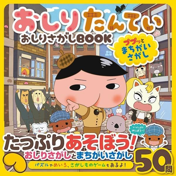 Rakuten - 【新品】 おしりたんてい おしりさがしBOOK ププッとまちがいさがし