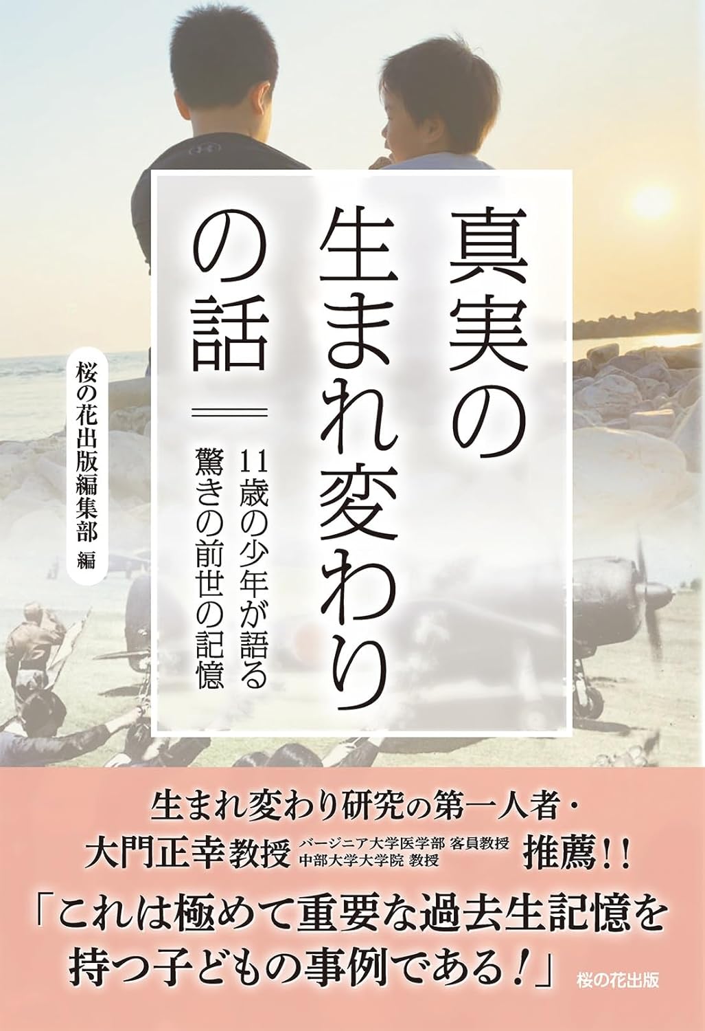 Rakuten - 【新品】 真実の生まれ変わりの話　11歳の少年が語る驚きの前世の記憶