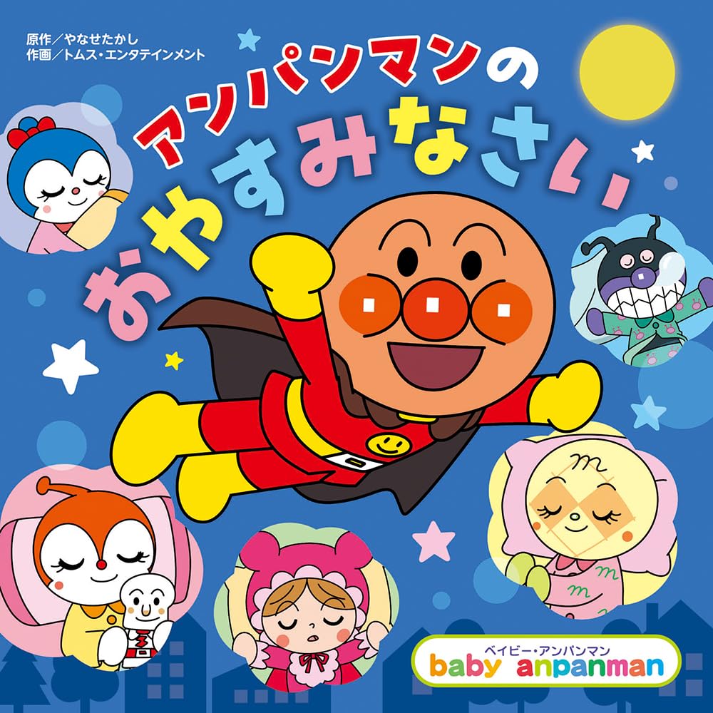 Rakuten - 【新品】 アンパンマンの おやすみなさい