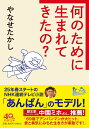 【新品】 何のために生まれてきたの? やなせ たかし (著) (PHP文庫)