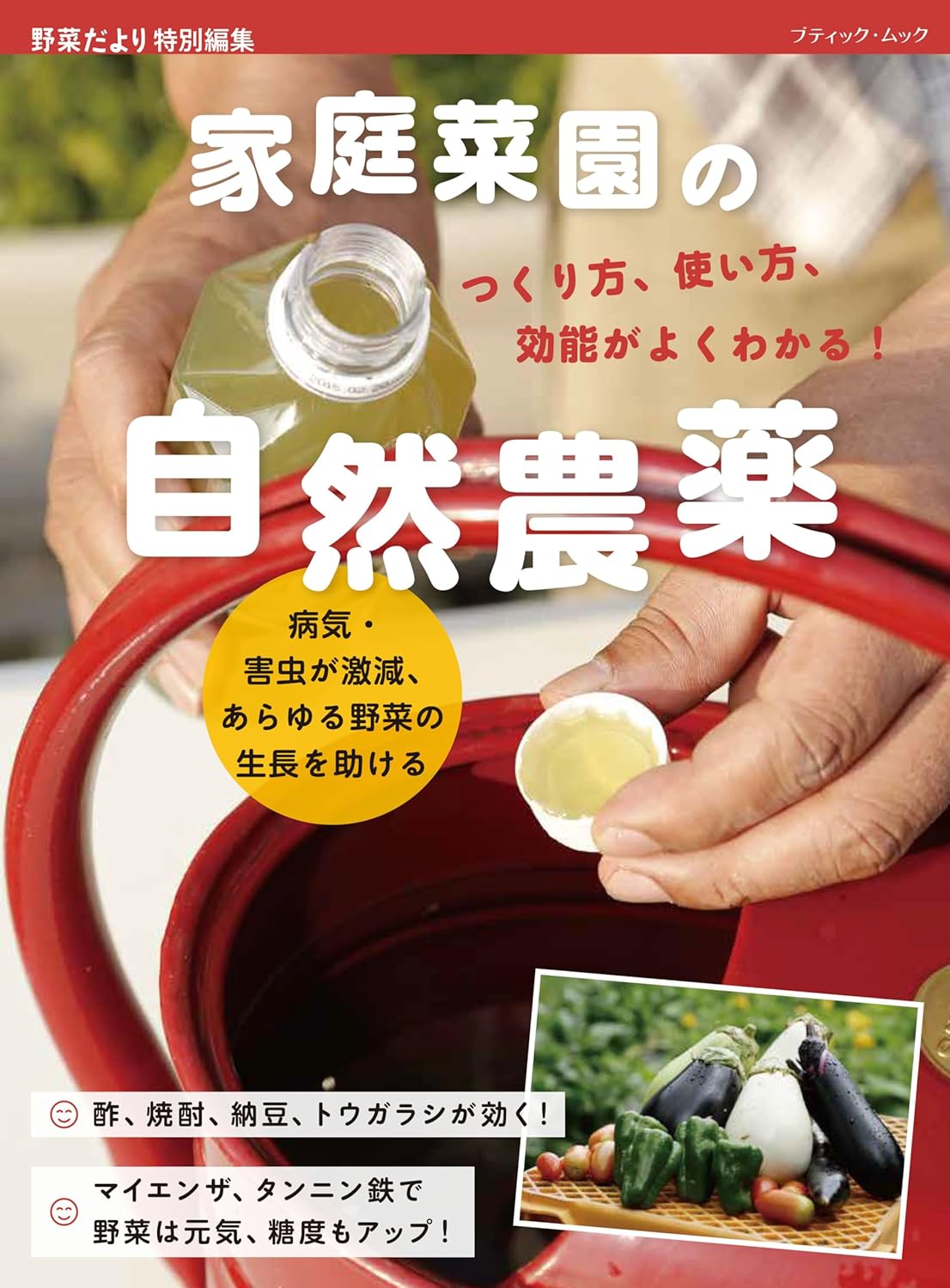 商品情報◆酢や焼酎、唐辛子、納豆、ヨーグルトなど自然素材で簡単に手づくりできる自然農薬。病虫害の抑制効果があるこの自然農薬について、昔からの知恵と最新の知見を合わせた内容で紹介。自然農薬の作り方と使い方、その効果をわかりやすく解説するとともに、自然のもので作った生育促進資材も合わせて紹介。これ1冊あれば野菜も土も元気になって有機家庭菜園がもっと楽しくなります！■著者プロフィール木嶋利男（監修）1948年栃木県生まれ。東京大学農学博士。栃木県農業試験場生物工学部長、自然農法大学校長、MOA自然農法文化事業団理事を経て、公益財団法人 農業・環境・健康研究所代表理事、伝統農法文化研究所代表。科学技術庁長官賞、全国農業試験場会長賞などを受賞。『伝承農法を活かす家庭菜園の科学』(講談社ブルーバックス)、『農薬に頼らない家庭菜園コンパニオンプランツ』『もっとうまくなる プロに教わる家庭菜園の裏ワザ』『野菜の品質・収量アップ 連作のすすめ』(いずれも家の光協会)などがある。●新品 未読品です●防水対策も踏まえ迅速丁寧に発送させていただきます●こちらの商品はプレミアのお値段になっておりますのでご購入の際はご注意、必ずご確認ください●発送は決済後、土日、祝日を除いて3～5営業日以内に発送いたします 発送は追跡番号付きでサイズに合わせて発送させていただきます　発送お急ぎの方はメールにてご連絡ください●到着まで2，3日はかかりますのでご了承ください●雑誌、書籍の場合、店頭在庫の為、出版から日数が経った商品などは細かいキズ、初期スレ、ヤケなどある場合もございますので、予めご了承ください。●帯のあり、なしは選べませんので予めご了承ください。●他でも販売していますので、在庫が欠品になる場合もございます。在庫切れの場合は早急にメールにてご連絡いたします、決済もされませんのでご安心ください●ご注文確定後はキャンセルができません ご購入時にご注意お願いいたします●TELでのお問い合わせは行っておりません メールにてお問い合わせください