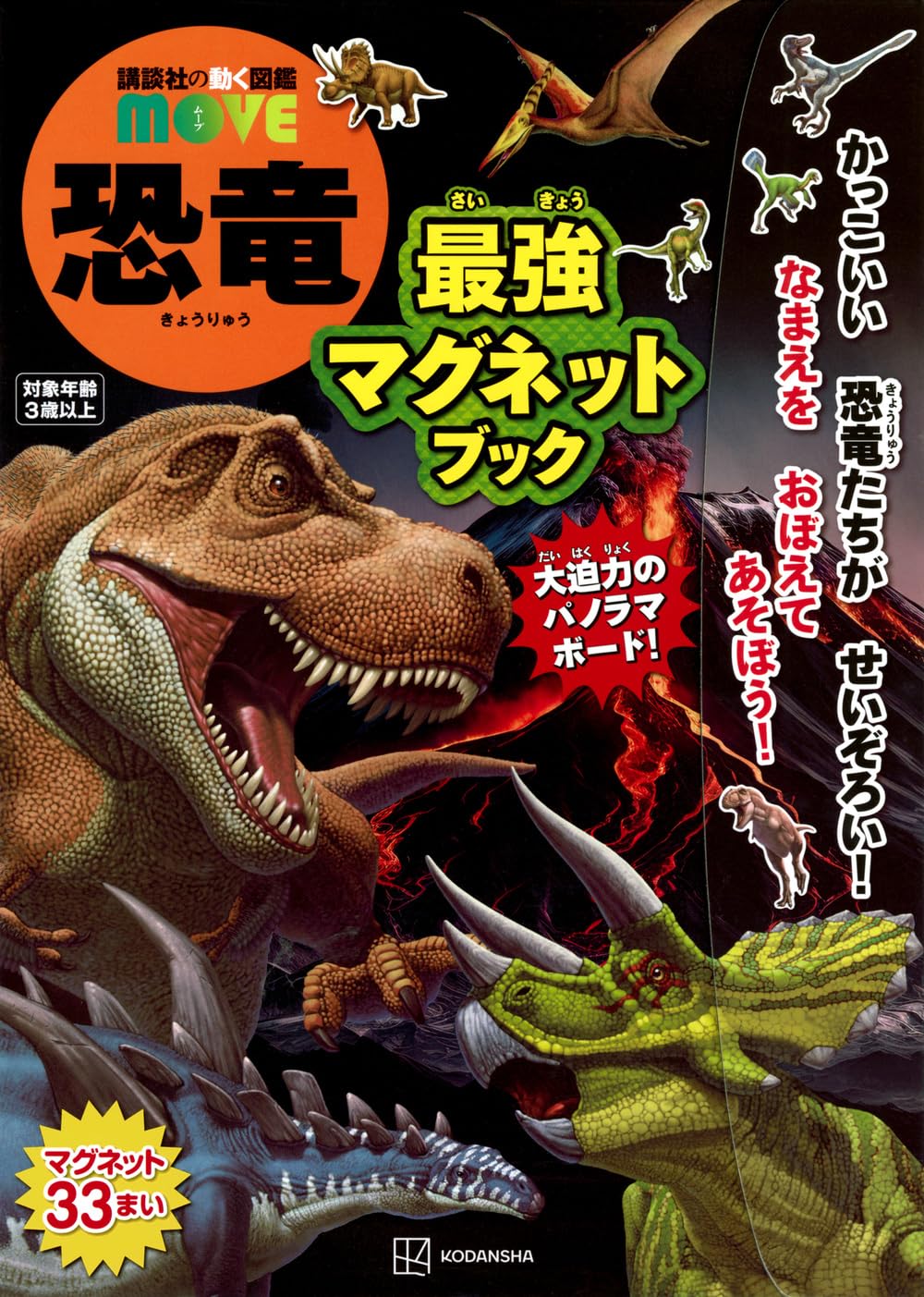 商品情報『講談社の動く図鑑MOVE』の恐竜マグネットブックが、新しく最強になって新登場！　子どもたちに人気の33種の恐竜を厳選しています。古代の世界をイメージしたパノラマ場面のシルエットにマグネットを貼りながら、恐竜の名前を覚えて自分だけの...