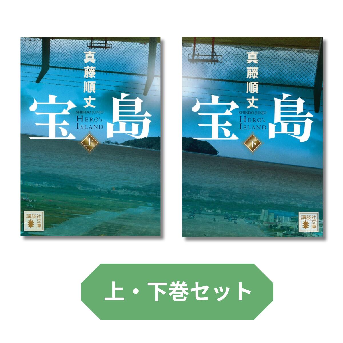 【新品】 宝島 上・下巻セット　(講談社文庫)のサムネイル